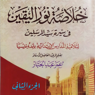 Khulashoh Nurul Yaqin 2